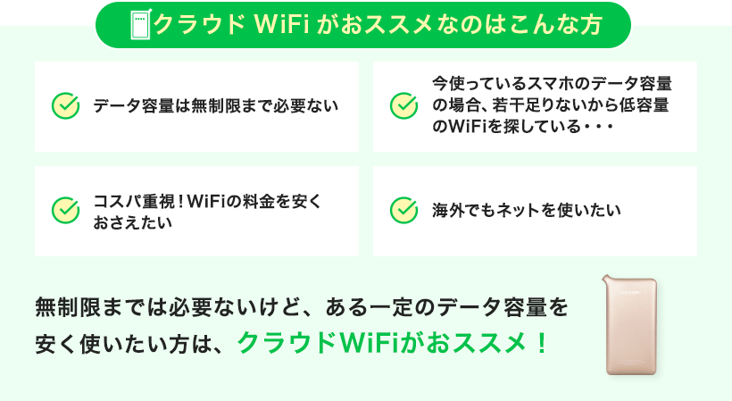 クラウドwifiがおススメなのはこんな方