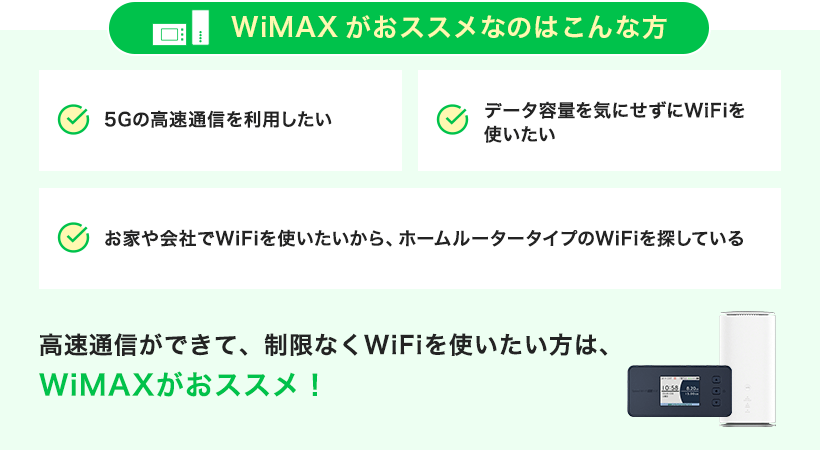 WiMAXがおススメなのはこんな方
