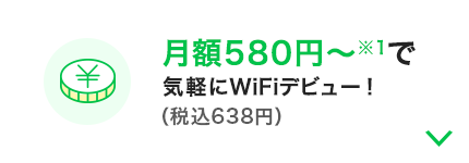 月額580円〜で気軽にWiFiデビュー！
