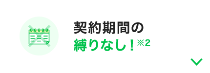 契約期間の縛りなし！