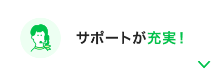 サポートが充実