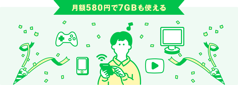 月額580円で7GBも使える