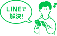 LINE安心サポート月額無料！