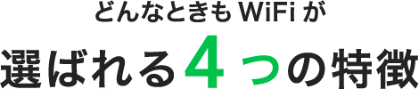 【どんなときもWiFi】の特徴