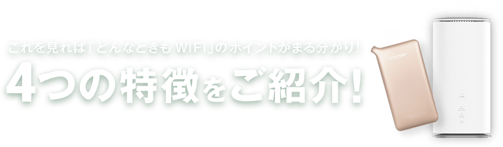 これを見れば「どんなときもWiFi」のポイントがまる分かり！4つの特徴をご紹介！