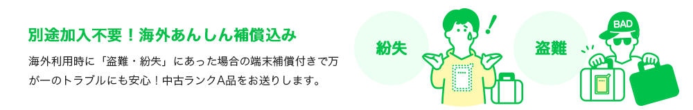 別途加入不要！海外あんしん補償込み