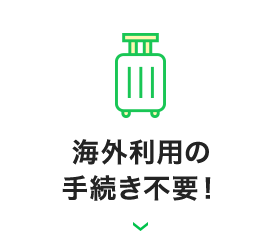 海外利用の手続き不要！