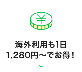 海外利用も1日1280円～でお得！