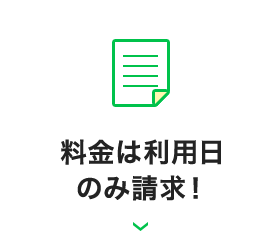 料金は利用日のみ請求！