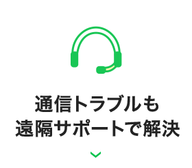 通信トラブルも遠隔サポートで解決