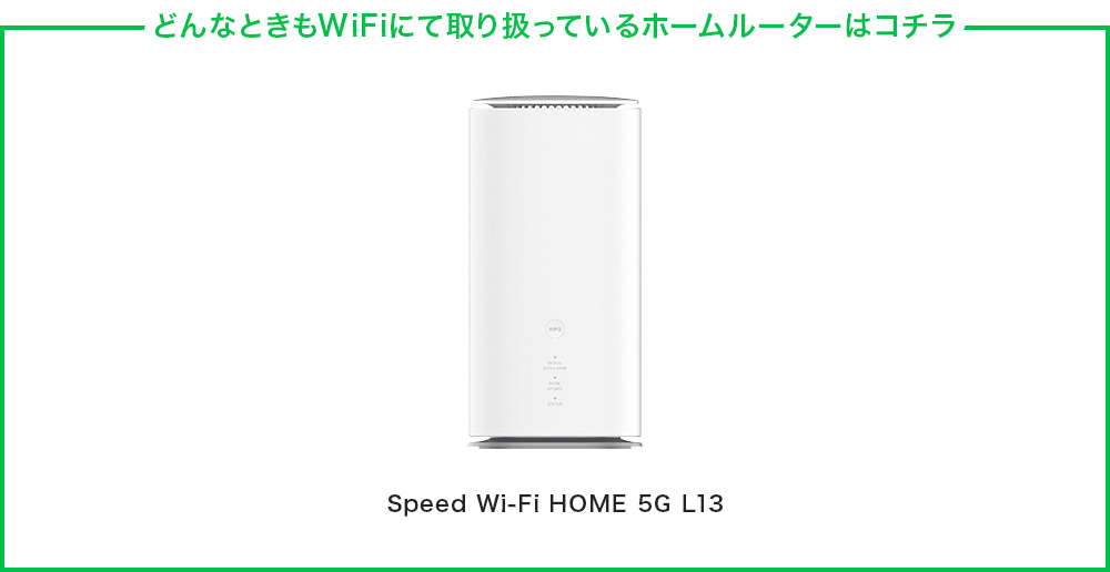 どんなときもWiFiにて取り扱っているホームルーターはコチラ