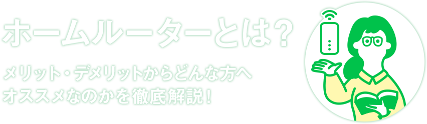 ホームルーターとは？