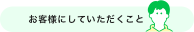 お客様にしていただくこと