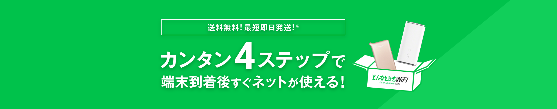 送料無料！最短即日発送！※カンタン4ステップで端末到着後すぐネットが使える！