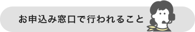 お申込み窓口で行われること