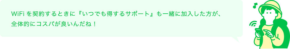 WiFiを契約するときに『乗換安心サポート』も一緒に加入した方が、全体的にコスパが良いんだね！