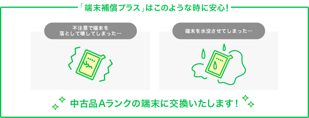 「端末補償プラス」はこのような時に安心！