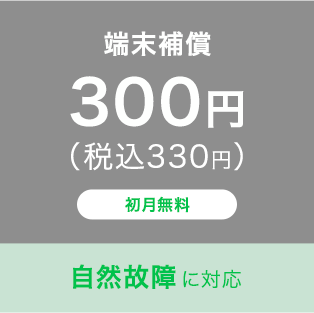 端末補償｜300円（税込330円）｜初月無料｜自然故障に対応