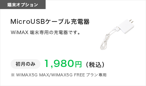 端末オプション|MicroUSBケーブル充電器|WiMAX端末専用|初月のみ|1980円（税込）