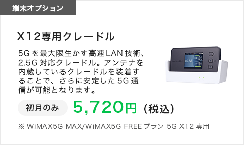 端末オプション|専用クレードル|MAX/短期プラン　5G X11専用|初月のみ|4054円（税込）