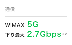 通信|WiMAX 5G|下り最大 2.7Gbps