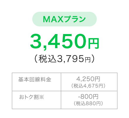 MAXプラン|3450円（税込3795円）
