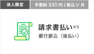 請求書払い｜法人限定｜手数料330円(税込)/月