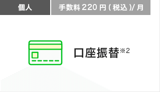 口座振替｜個人｜手数料220円(税込)/月