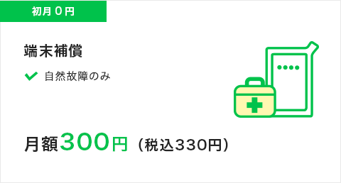 端末保障|月額300円（税込330円）|初月0円|自然故障のみ