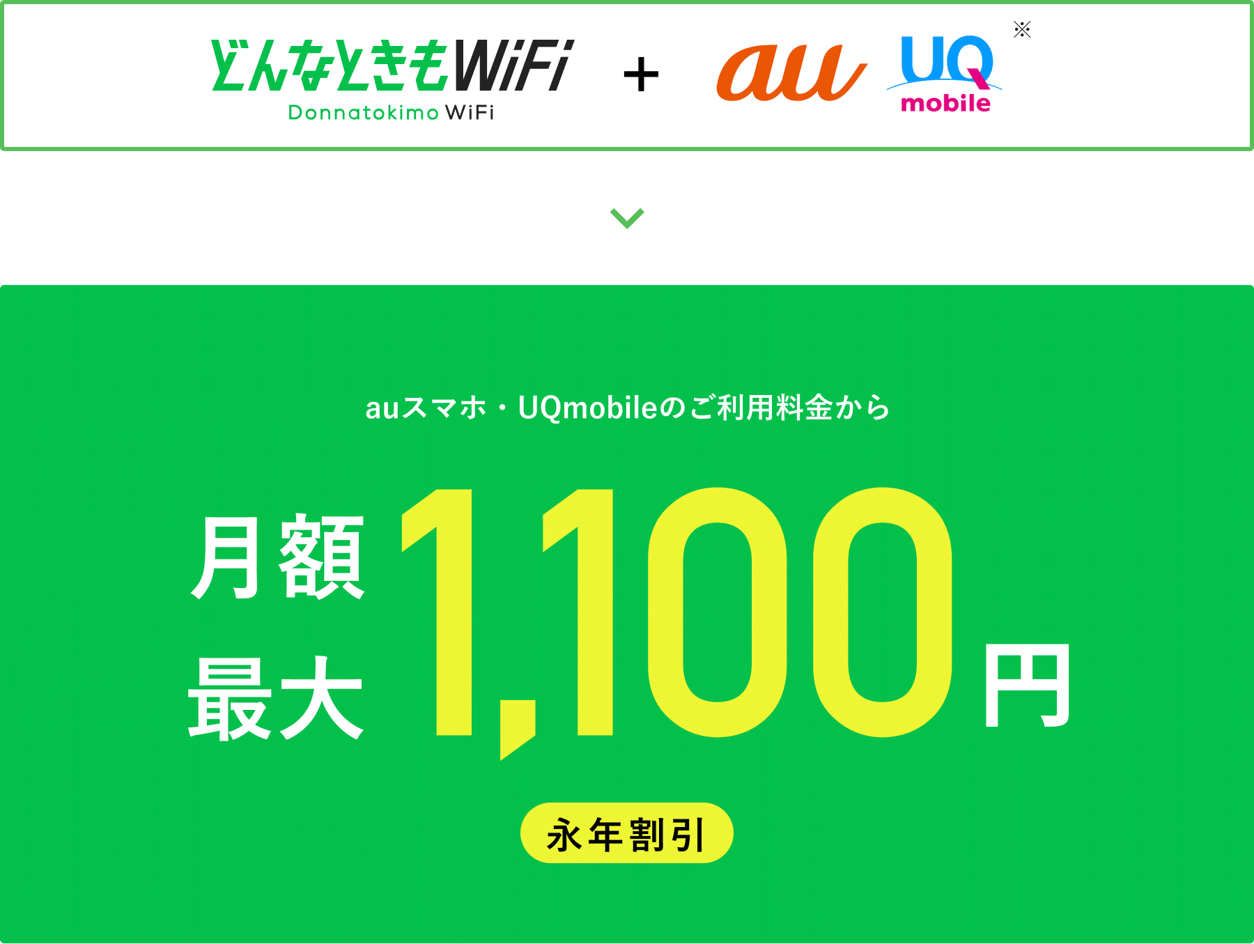 どんなときもWiFi+auスマホ・UQmobile 月額最大1,100円永年割引
