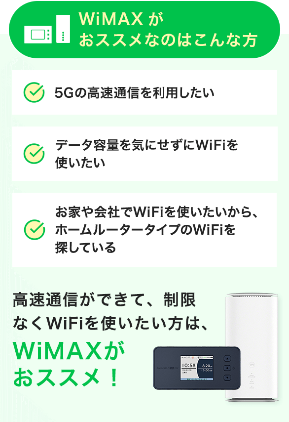 WiMAXがおススメなのはこんな方