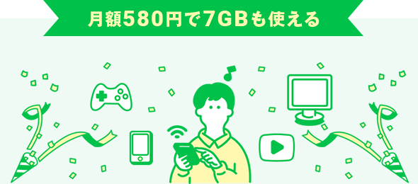 月額580円で7GBも使える