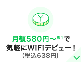 月額580円〜で気軽にWiFiデビュー！