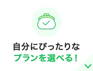 自分にぴったりなプランを選べる！