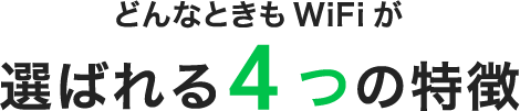 【どんなときもWiFi】の特徴