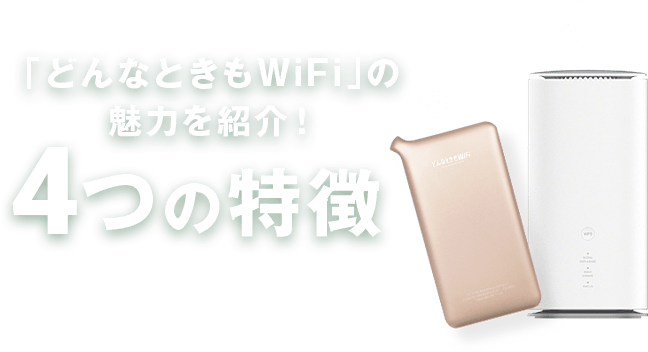 これを見れば「どんなときもWiFi」のポイントがまる分かり！4つの特徴をご紹介！