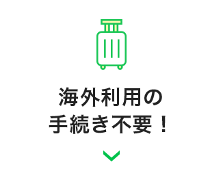 海外利用の手続き不要！