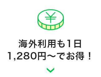 海外利用も1日1280円～でお得！