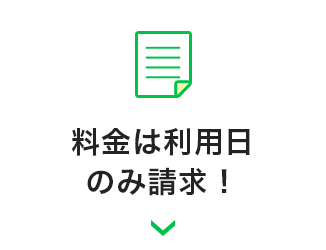 料金は利用日のみ請求！