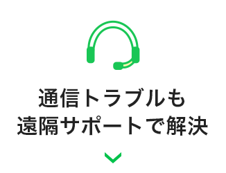 通信トラブルも遠隔サポートで解決