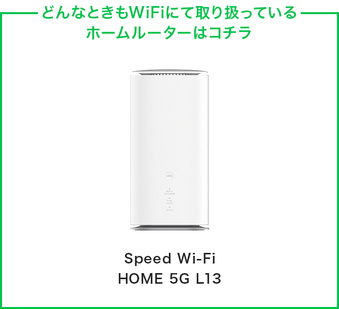 どんなときもWiFiにて取り扱っているホームルーターはコチラ