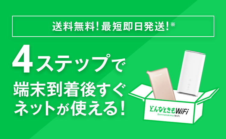 送料無料！最短即日発送！※カンタン4ステップで端末到着後すぐネットが使える！