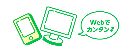 Webでカンタン！