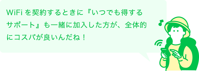 WiFiを契約するときに『乗換安心サポート』も一緒に加入した方が、全体的にコスパが良いんだね！