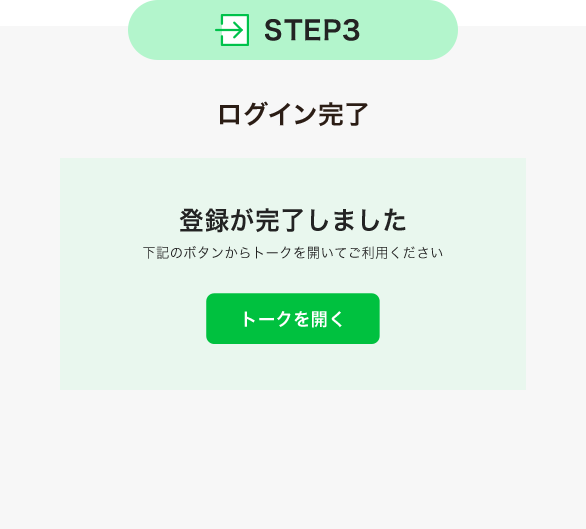STEP3｜ログイン完了