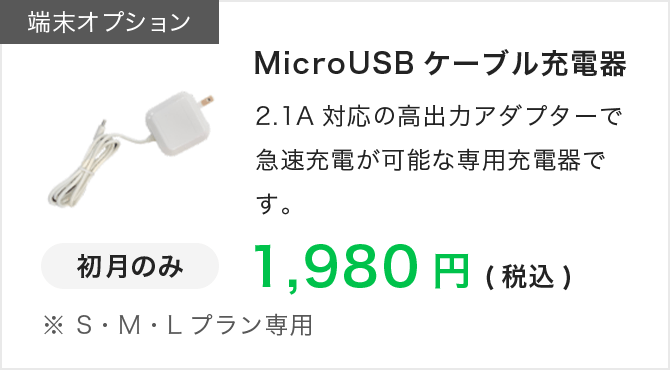 端末オプション|MicroUSBケーブル充電器|急速充電が可能|初月のみ|1980円（税込）