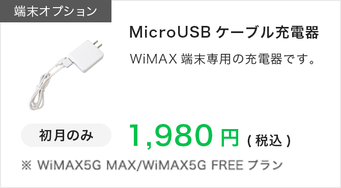 端末オプション|MicroUSBケーブル充電器|WiMAX端末専用|初月のみ|1980円（税込）