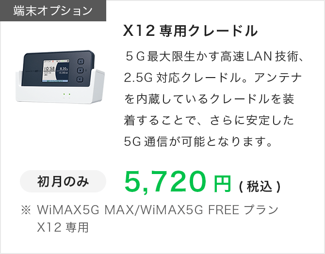 端末オプション|専用クレードル|MAX/短期プラン　5G X11専用|初月のみ|4054円（税込）