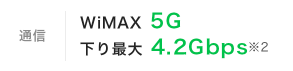 通信|WiMAX 5G|下り最大 2.7Gbps