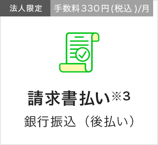 請求書払い｜法人限定｜手数料330円(税込)/月